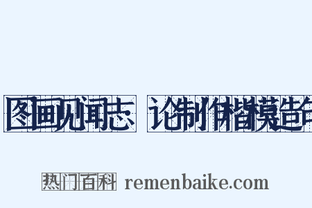 图画见闻志·论制作楷模造句是什么意思的图片
